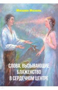 Слова, вызывающие блаженство в сердечном центре / Мозоль Михаил