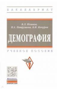 Демография / Кочуров Борис Иванович, Юлинов Валерий Леонидович, Патрушева Наталья Александровна