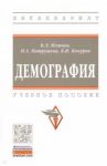 Демография / Кочуров Борис Иванович, Юлинов Валерий Леонидович, Патрушева Наталья Александровна