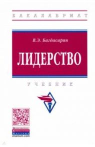 Лидерство. Учебник / Багдасарян Вардан Эрнестович