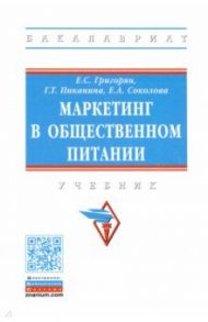Маркетинг в общественном питании / Григорян Екатерина Сейрановна, Пиканина Галия Тагировна, Соколова Елена Александровна