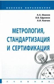Метрология, стандартизация и сертификация. Учебник / Иванов Анатолий Андреевич, Ковчик Александр Иванович, Ефремов Владимир Владимирович