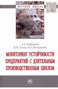 Мониторинг устойчивости предприятий с длительным производственным циклом / Тумин Валерий Максимович, Бобрышев Артур Дмитриевич, Витушкина Марина Геннадиевна
