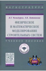Физическое и математическое моделирование строительных систем / Чемодуров Владимир Трофимович, Литвинова Элла Валентиновна