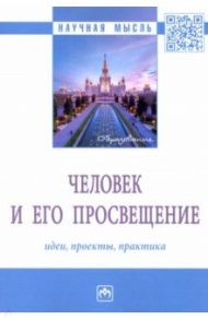 Человек и его просвещение. Идеи, проекты, практика. Монография / Кальной Игорь Иванович, Володин Андрей Николаевич, Габриелян Арус Манвеловна