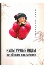 Культурные коды китайского социализма / Аллаберт Анна Владимировна
