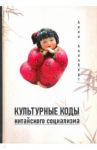 Культурные коды китайского социализма / Аллаберт Анна Владимировна