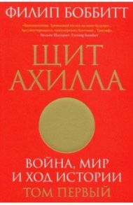 Щит Ахилла. Война, мир и ход истории. Том первый / Боббитт Филип