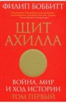 Щит Ахилла. Война, мир и ход истории. Том первый / Боббитт Филип