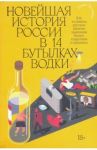 Новейшая история России в 14 бутылках водки / Пузырев Денис Геннадьевич
