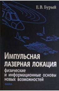 Импульсная лазерная локация. Физические и информационные основы новых возможностей / Бурый Евгений Владленович