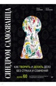 Синдром Самозванца. Как творить и делать дело без страха и сомнений / Азаренок Мария Александровна, Сенаторов Артем Алексеевич