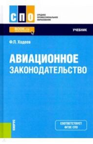 Авиационное законодательство. Учебник / Ходеев Федор Павлович