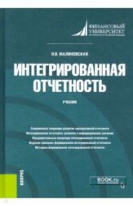 Интегрированная отчетность. Учебник / Малиновская Наталья Владимировна