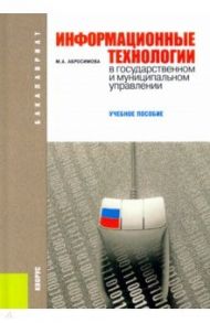 Информационные технологии в государственном и муниципальном управлении. Учебное пособие / Абросимова Марина Александровна
