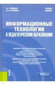 Информационные технологии в педагогическом образовании. Учебное пособие / Троицкая Елена Анатольевна, Артюшина Лариса Андреевна