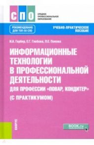Информационные технологии в профессиональной деятельности для профессии повар-кондитер с практикумом / Гербер Ирина Александровна, Глебова Елена Германовна, Попова Людмила Евгеньевна