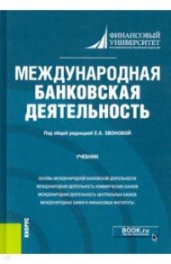 Международная банковская деятельность. Учебник / Звонова Е. А., Антропов В. В., Балюк Игорь Алексеевич