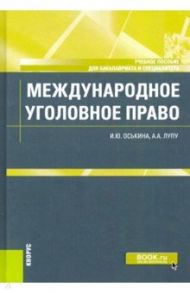 Международное уголовное право. Учебное пособие / Оськина Илона Юрьевна, Лупу Александр Анатольевич
