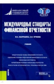 Международные стандарты финансовой отчетности. Учебник / Вахрушина Мария Арамовна, Пучкова Светлана Игоревна