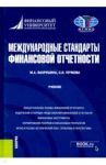 Международные стандарты финансовой отчетности. Учебник / Вахрушина Мария Арамовна, Пучкова Светлана Игоревна