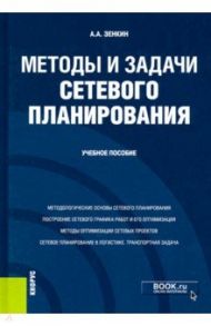 Методы и задачи сетевого планирования. Учебное пособие / Зенкин Андрей Анатольевич