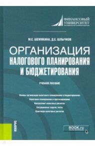 Организация налогового планирования и бюджетирования. Учебное пособие / Шемякина Марина Сергеевна, Шлычков Дмитрий Сергеевич