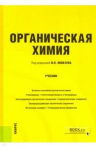 Органическая химия. Учебник / Яковлев Игорь Павлович, Семакова Т. Л., Куваева Е. В.