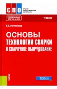 Основы технологии сварки и сварочное оборудование. Учебник / Овчинников Виктор Васильевич