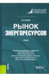 Рынок энергоресурсов. Учебник / Катюха Павел Борисович