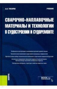 Сварочно-наплавочные материалы и технологии в судостроении и судоремонте. Учебник / Токарев Александр Олегович