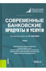 Современные банковские продукты и услуги. Учебник / Лаврушин Олег Иванович, Бровкина Наталья Евгеньевна, Васильев Игорь Иванович