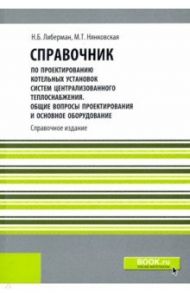 Справочник по проектированию котельных установок систем централизованного теплоснабжения. Репринт / Либерман Натан Борисович, Нянковская Минна Теодоровна