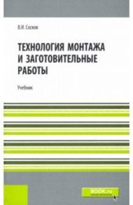Технология монтажа и заготовительные работы. Репринт. Учебник / Сосков Владимир Иванович