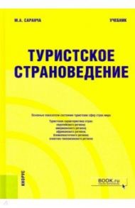Туристское страноведение. Учебник / Саранча Михаил Александрович