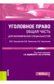 Уголовное право. Общая часть (для экономических специальностей). Учебник / Черепанова Е. В., Трунцевский Юрий Владимирович, Севальнев Вячеслав Викторович