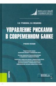 Управление рисками в современном банке. Учебное пособие / Мешкова Елена Ивановна, Травкина Елена Владимировна