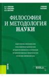 Философия и методология науки. Учебное пособие / Горелова Татьяна Анатольевна, Горелов Анатолий Алексеевич, Костина Анна Владимировна