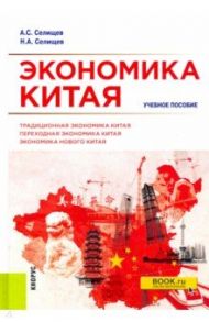 Экономика Китая. Учебное пособие / Селищев Александр Сергеевич, Селищев Николай Александрович