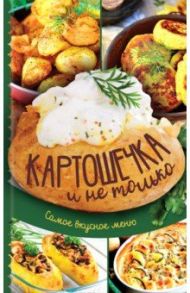 Картошечка и не только. Самое вкусное меню