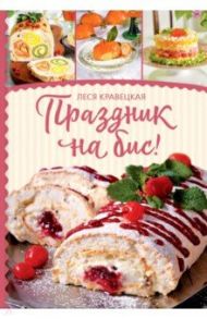 Праздник на бис / Кравецкая Леся Любомировна