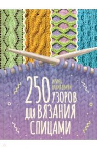250 узоров для вязания спицами / Наниашвили Ирина Николаевна