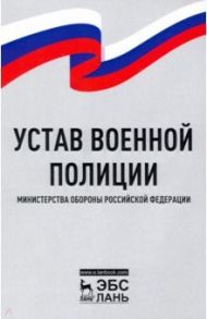 Устав военной полиции Министерства обороны РФ