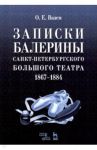 Записки балерины Санкт-Петербургского Большого театра 1867–1884 / Вазем Екатерина Оттовна