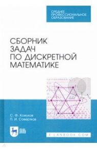 Сборник задач по дискретной математике. СПО / Совертков Петр Игнатьевич, Кожухов Сергей Федорович
