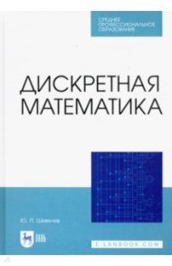 Дискретная математика / Шевелев Юрий Павлович
