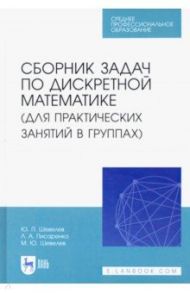 Сборник задач по дискретной математике. СПО / Шевелев Михаил, Шевелев Юрий Павлович, Писарева Любовь Анатольевна