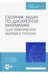 Сборник задач по дискретной математике. СПО / Шевелев Михаил, Шевелев Юрий Павлович, Писарева Любовь Анатольевна