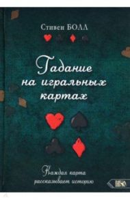 Гадание на игральных картах. Каждая карта рассказывает историю / Болл Стивен