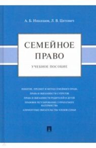 Семейное право. Учебное пособие / Никишов Андрей Борисович, Цитович Любовь Владимировна